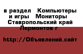  в раздел : Компьютеры и игры » Мониторы . Ставропольский край,Лермонтов г.